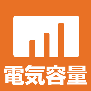 電気容量 電気工事