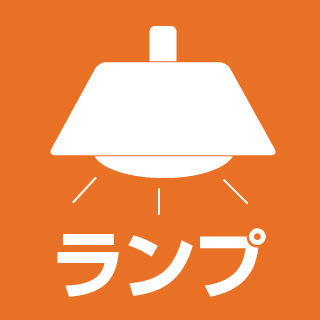 ランプ 電気工事